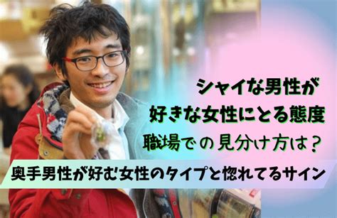 シャイ な 男性|シャイな男性が好きなタイプ10選。本気で好きになった相手に見 .